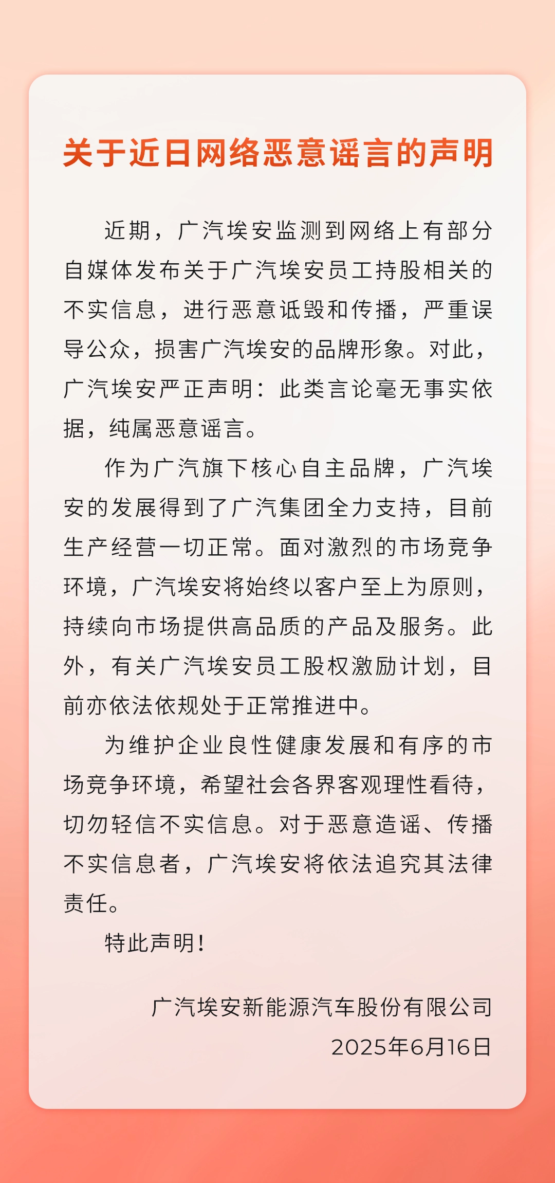 配资公司 广汽埃安：部分自媒体发布员工持股相关不实信息，毫无事实依据，纯属恶意谣言